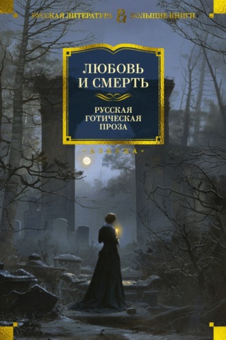 Александр Грин. Любовь и смерть. Русская готическая проза