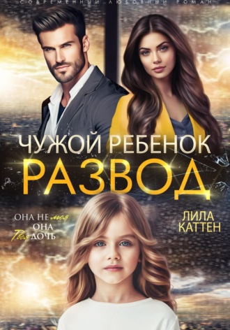 Обложка книги «Развод. Чужой ребенок»