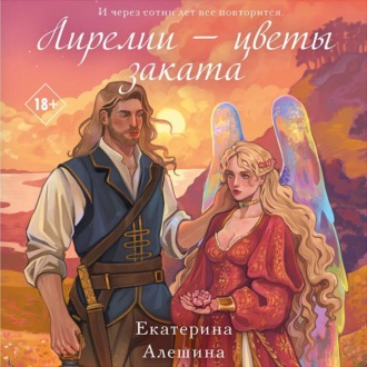 Обложка книги «Лирелии – цветы заката»