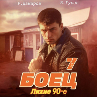 Обложка книги «Боец 7: Лихие 90-е»