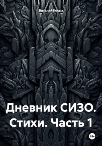 Обложка книги «Дневник СИЗО. Стихи. Часть 1»