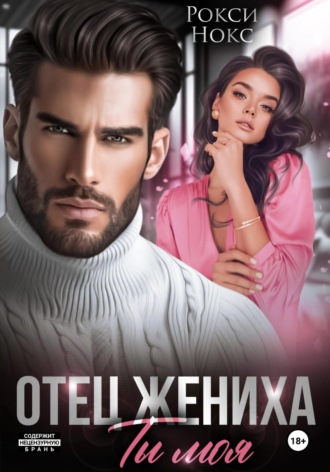 Обложка книги «Отец жениха. Ты моя»