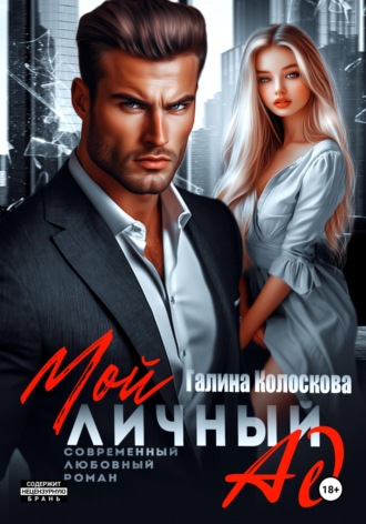 Обложка книги «Мой личный ад»