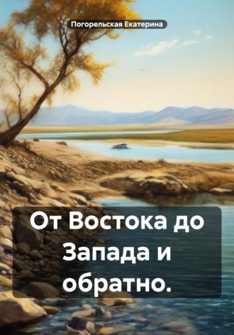 Погорельская Екатерина. От Востока до Запада и обратно