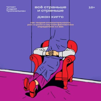 Обложка книги «Всё страньше и страньше. Как теория относительности, рок-н-ролл и научная фантастика определили XX век»