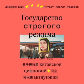 Обложка книги «Государство строгого режима. Внутри китайской цифровой антиутопии»