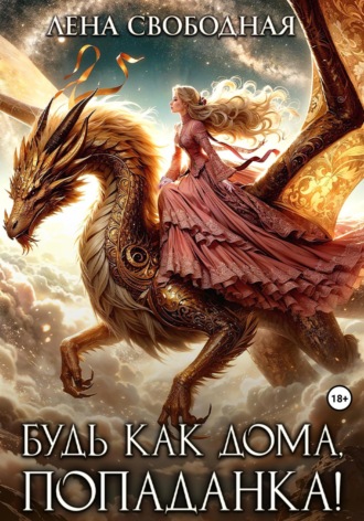 Обложка книги «Будь как дома, попаданка!»