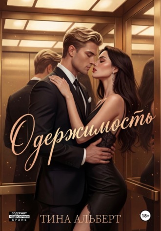Обложка книги «Одержимость»