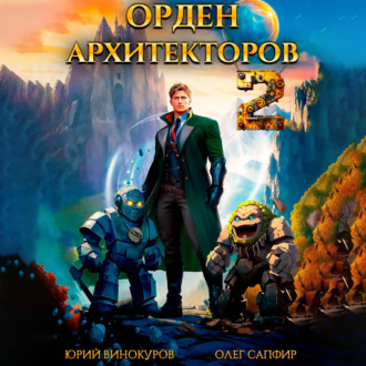 Обложка книги «Орден Архитекторов 2»