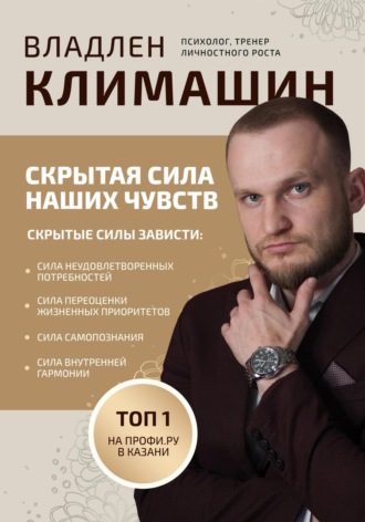 Обложка книги «Скрытая сила наших чувств»