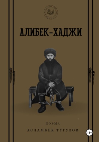 Обложка книги «Алибек-Хаджи»