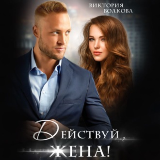 Обложка книги «Действуй, жена!»
