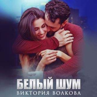 Обложка книги «Белый шум»
