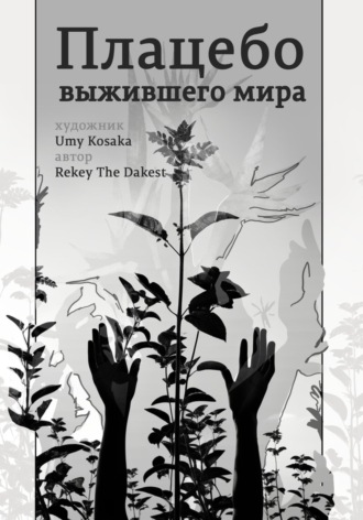 Обложка книги «Плацебо выжившего мира»