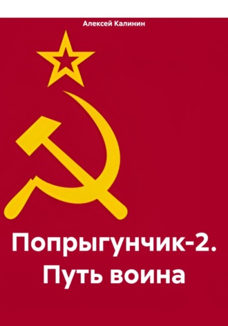 Алексей Николаевич Калинин. Попрыгунчик-2. Путь воина