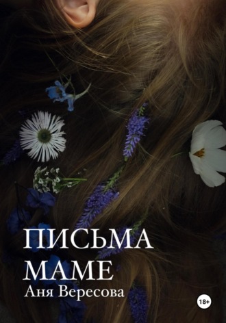 Обложка книги «Письма маме»