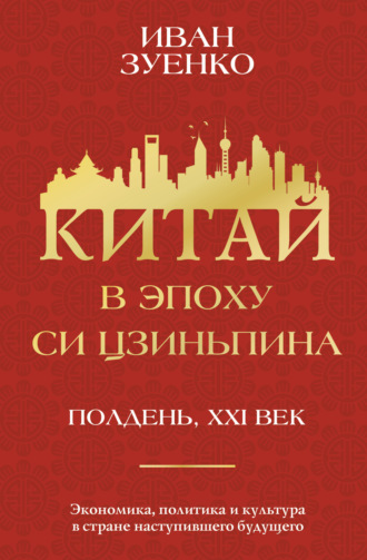 Обложка книги «Китай в эпоху Си Цзиньпина»