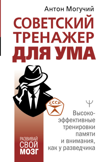 Обложка книги «Советский тренажер для ума. Высокоэффективные тренировки памяти и внимания, как у разведчика»