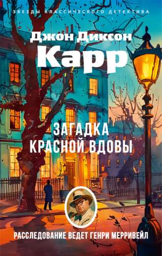 Джон Диксон Карр. Загадка Красной Вдовы