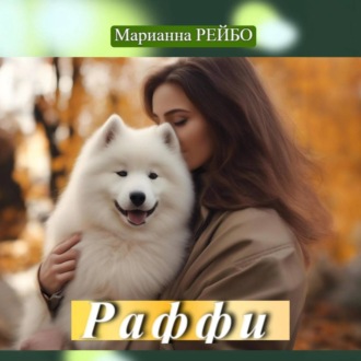 Обложка книги «Раффи»