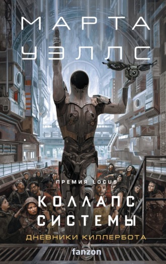 Обложка книги «Коллапс системы»
