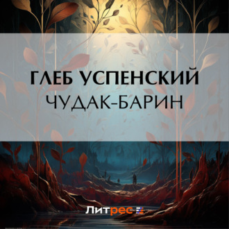 Обложка книги «Чудак-барин»