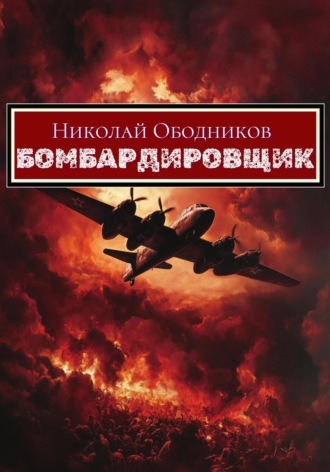 Обложка книги «Бомбардировщик»
