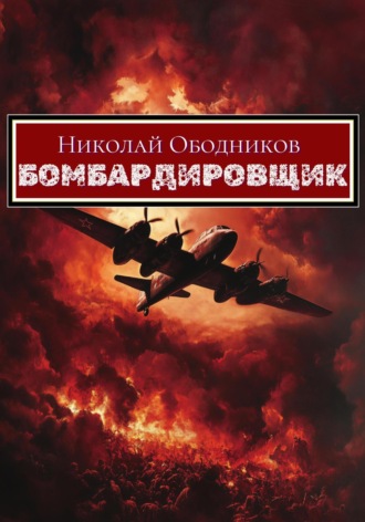 Николай Ободников. Бомбардировщик