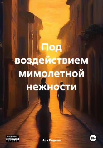 Обложка книги «Под воздействием мимолетной нежности»