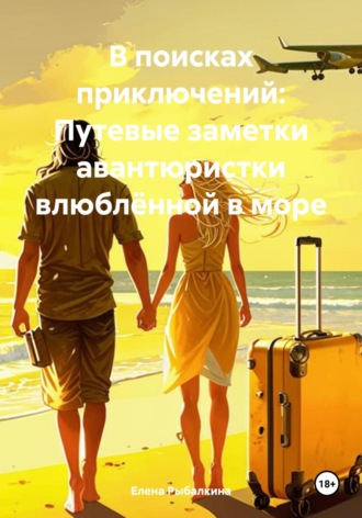 Обложка книги «В поисках приключений: Путевые заметки авантюристки влюблённой в море»