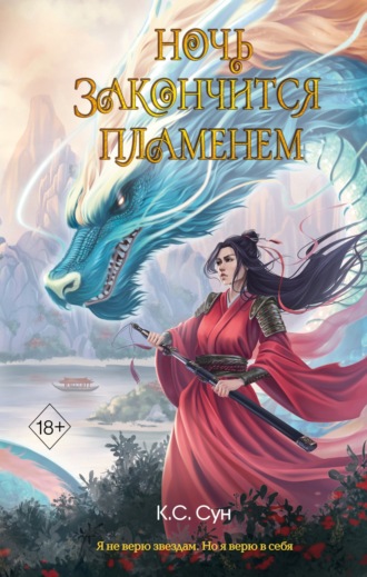Обложка книги «Ночь закончится пламенем»