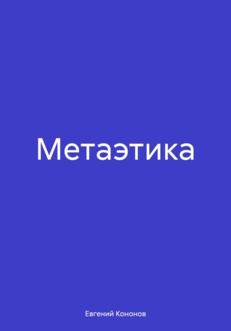 Обложка книги «Метаэтика»