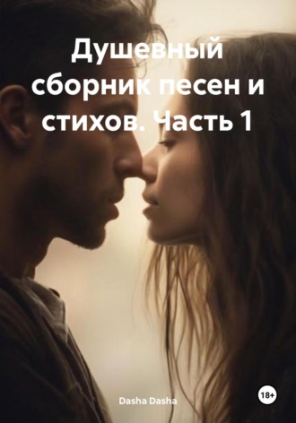 Обложка книги «Душевный сборник песен и стихов. Часть 1»
