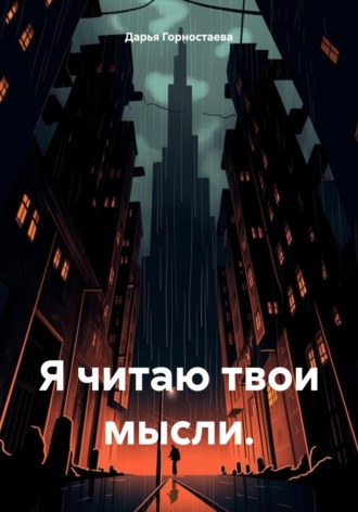 Обложка книги «Я читаю твои мысли»