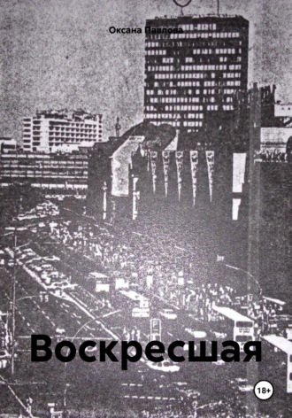 Обложка книги «Воскресшая»