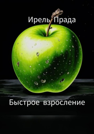 Обложка книги «Быстрое взросление»