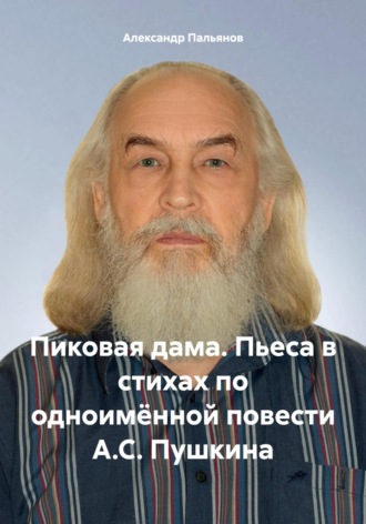 Обложка книги «Пиковая дама. Пьеса в стихах по одноимённой повести А.С. Пушкина»
