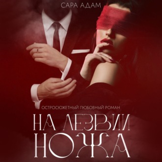Обложка книги «На лезвии ножа»