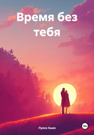 Луиса Хьюз. Время без тебя