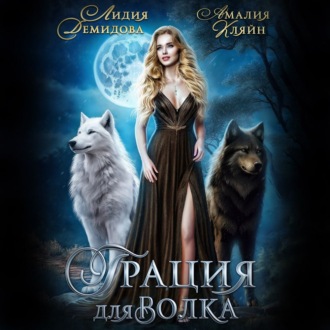 Обложка книги «Грация для волка»