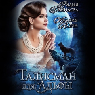 Обложка книги «Талисман для альфы»
