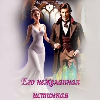 Обложка книги «Его нежеланная истинная»