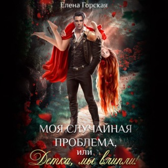 Обложка книги «Моя случайная проблема, или Детка, мы влипли!»