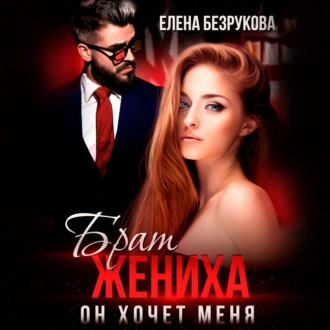 Обложка книги «Брат жениха. Он хочет меня»