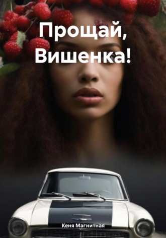 Обложка книги «Прощай, Вишенка!»
