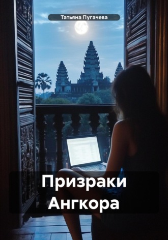 Обложка книги «Призраки Ангкора»