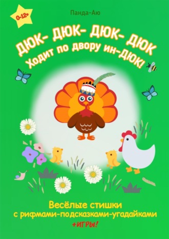 Панда-Аю. ДЮК- ДЮК- ДЮК- ДЮК, Ходит по двору ин-ДЮК!