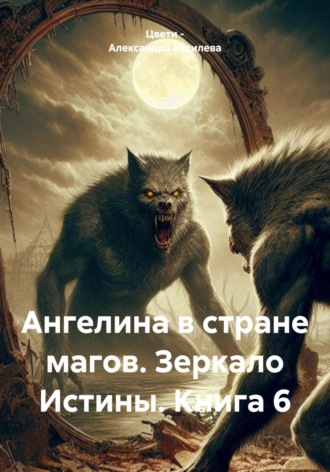 Обложка книги «Ангелина в стране магов. Зеркало Истины. Книга 6»