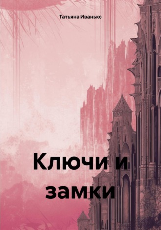 Обложка книги «Ключи и замки»