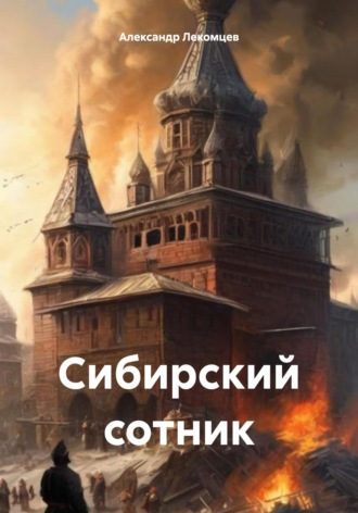 Обложка книги «Сибирский сотник»